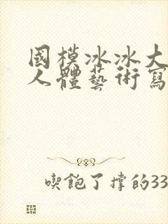 国模冰冰大尺度人体艺术写真