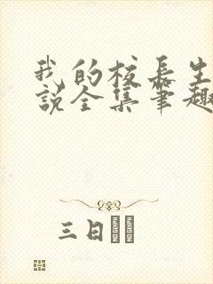 我的校长生涯小说全集笔趣阁