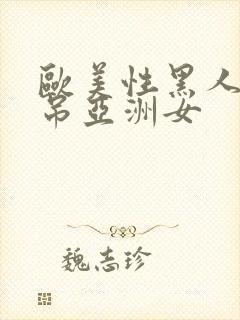 欧美性黑人粗长吊亚洲女