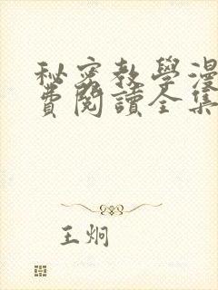 秘密教学漫画免费阅读全集