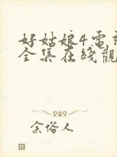 好姑娘4电视剧全集在线观看高清