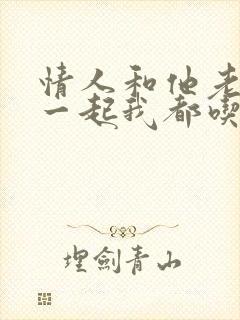 情人和他老公在一起我都吃醋怎么办封面