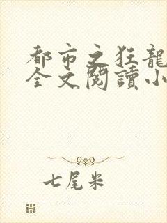 都市之狂龙战神全文阅读小说封面