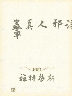 蛊真人 邪淫魔尊