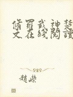 修罗武神楚枫全文在线阅读