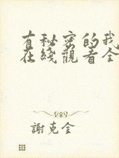 有秘密的我们2在线观看全集高清免费