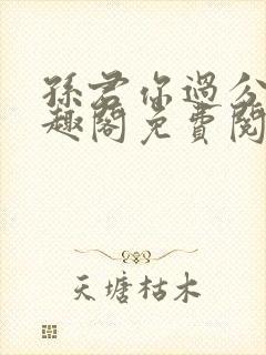 孙君你过分了笔趣阁免费阅读最新章