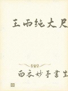 王雨纯大尺度照