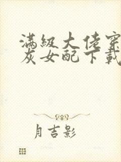 满级大佬穿成炮灰女配下载