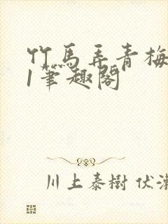 竹马弄青梅1v1笔趣阁