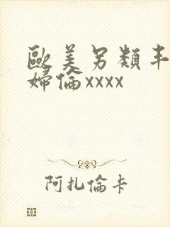 欧美另类丰满熟妇伦xxxx