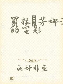 罗拉·芳娜演过的电影