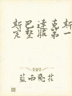 斯巴达克斯高清完整版第一季在线播放