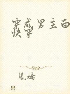 穿成男主白月光快穿
