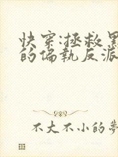 快穿:拯救黑化的偏执反派在线封面