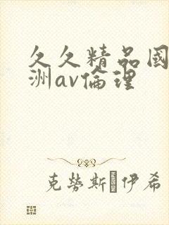 久久精品国产亚洲av伦理