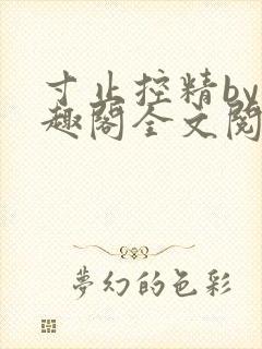 寸止控精by笔趣阁全文阅读