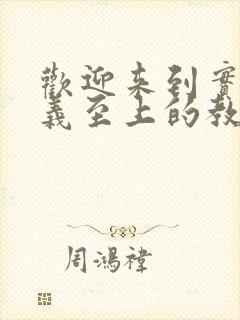 欢迎来到实力主义至上的教室第三季