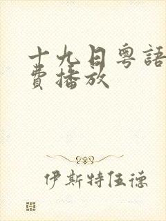 十九日粤语版免费播放封面