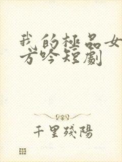 我的极品女总裁方吟短剧