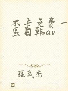 不卡免费一区二区日韩av