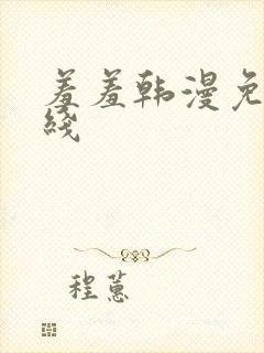 羞羞韩漫免费在线