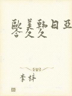 欧美韩日亚洲综合久久封面