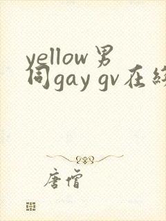 yellow男同gay gv在线观看