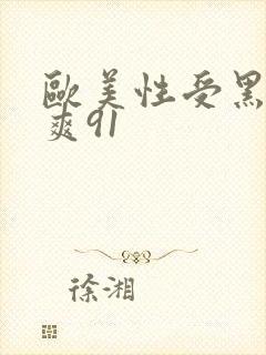 欧美性受黑人性爽91