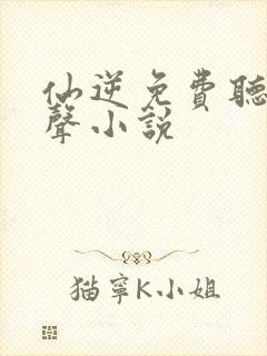 仙逆免费听书有声小说