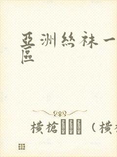 亚洲丝袜一区二区