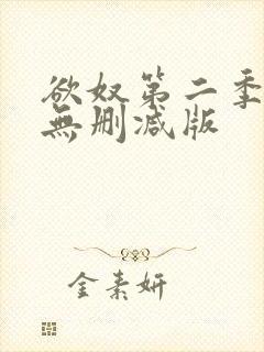 欲奴第二季在线无删减版