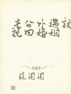 老公外遇该怎么挽回婚姻