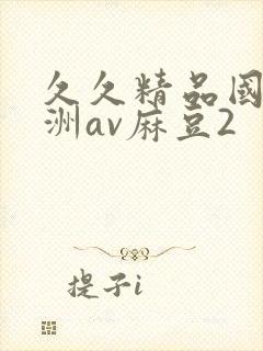 久久精品国产亚洲av麻豆2