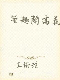 笔趣阁高义白洁