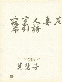 寂寞人妻友田真希引诱封面