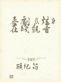 泰剧《炫》全集在线观看