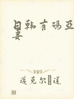 日韩有码亚洲人妻