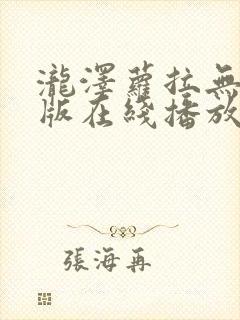 泷泽萝拉无删减版在线播放