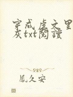 穿成虐文里的炮灰txt阅读