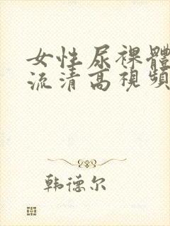 女性尿裸体撤尿流清高视频封面