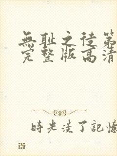 无耻之徒第一季完整版高清