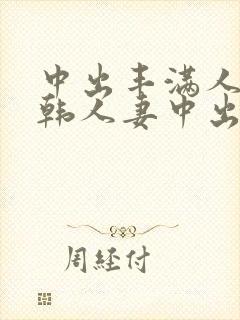 中出丰满人妻日韩人妻中出封面