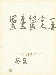 国产综合一区二区三区人妻