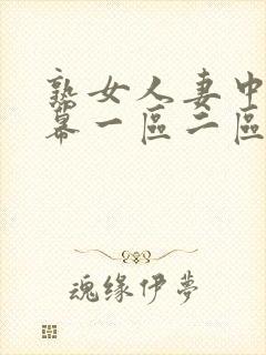 熟女人妻中文字幕一区二区封面