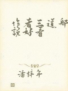 作者三道哪部小说好看封面