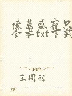 亿万盛宠只为你全本txt下载