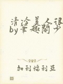 清冷美人很重欲by笔趣阁少年