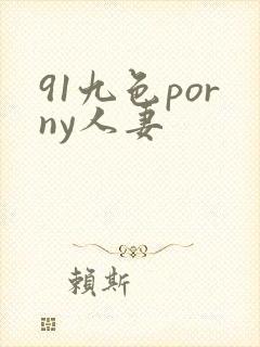 91九色porny人妻