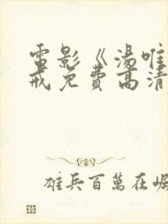 电影《汤唯》色戒免费高清观看封面